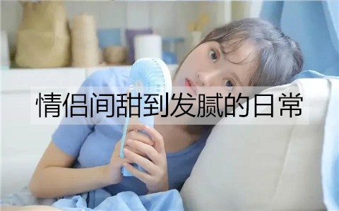 情侣间甜到发腻的平时有什么？