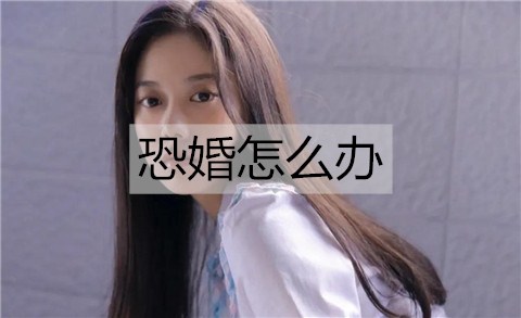 害怕结婚如何解决？克服害怕结婚的办法