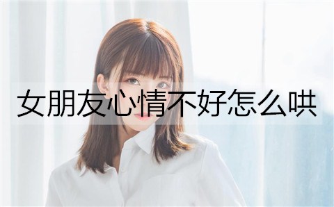 女友心情不好如何哄？哄女友快乐的办法