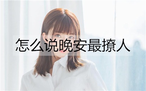 如何说晚安最销魂？3种特别的说晚安方法