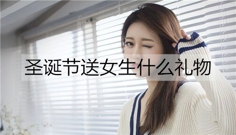 圣诞送女孩什么礼物实用又暖心？