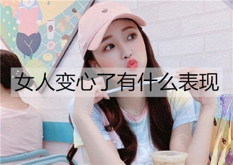 女性移情别恋了有哪些表现？女性移情别恋的3大表现