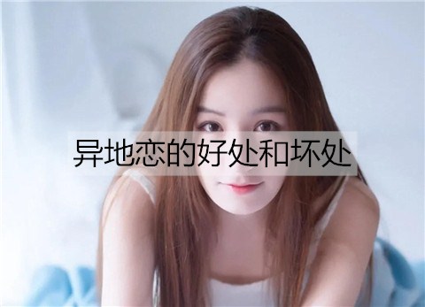 异地恋有哪些好处和坏处分别有什么？