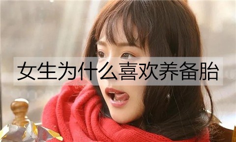 女孩为何喜欢养备胎？女孩养备胎的心理