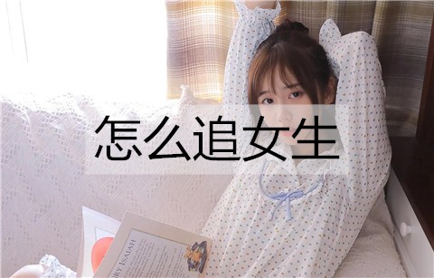 如何追女孩？3个方法让她对你念念不忘