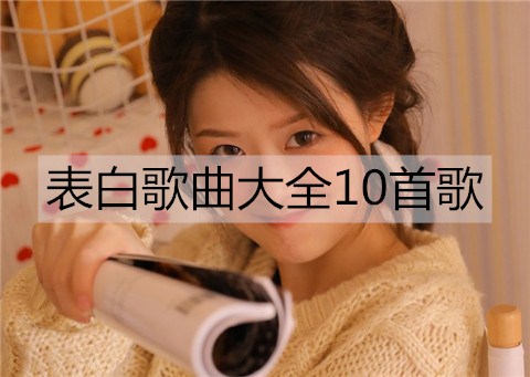 告白歌曲大全10首歌，合适告白唱的情歌