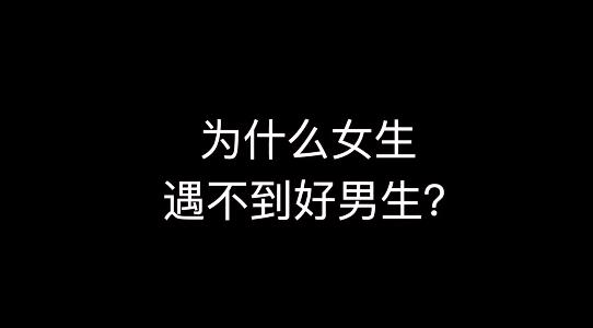 女生說我還不想談戀愛,怎麼回?