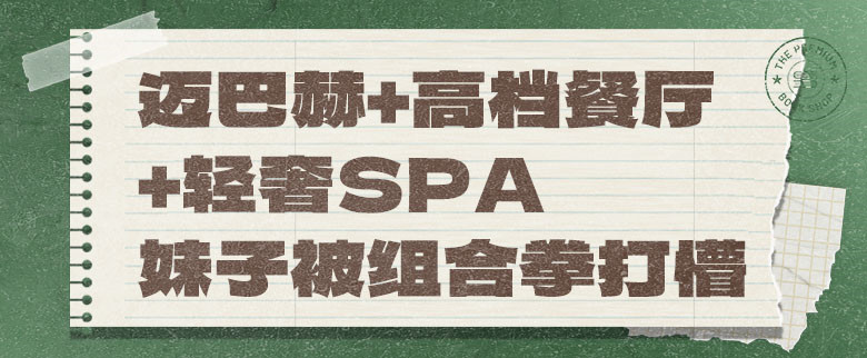 邁巴赫+高檔餐廳+輕奢SPA，妹子被組合拳打懵