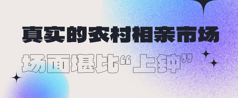 真实的农村相亲市场，场面堪比“上钟”