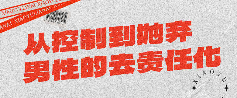 从控制到抛弃，男性的去责任化