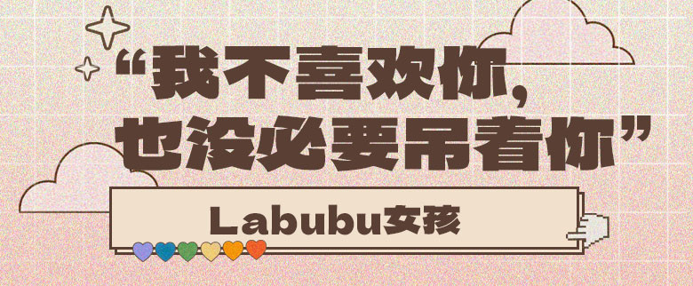 Labubu女孩：“我不喜欢你，也没必要吊着你”