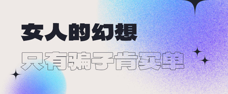 女人的幻想，只有骗子肯买单