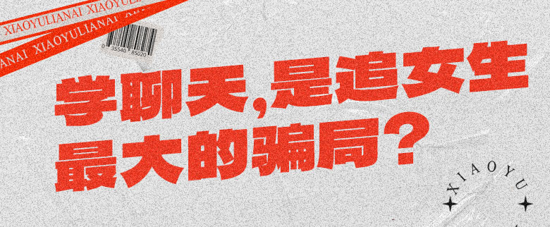 学聊天，是追女生最大的骗局？