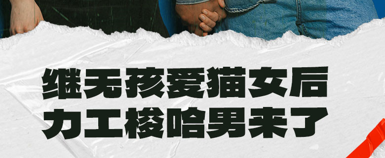 继无孩爱猫女后，力工梭哈男来了
