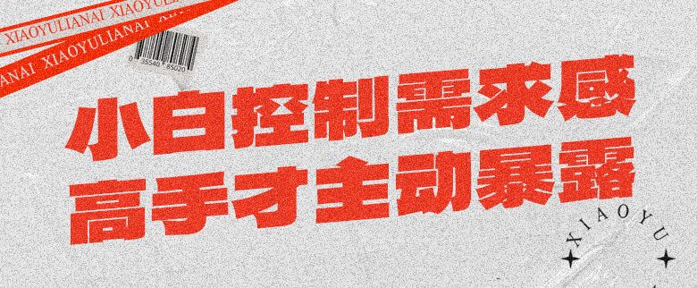 小白控制需求感，高手才主动暴露