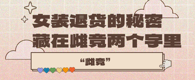 女装退货的秘密，藏在“雌竞”两个字里