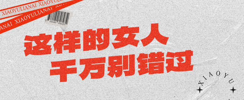 这样的女人，千万别错过