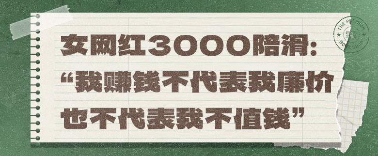 女网红3000陪滑：“我赚钱不代表我廉价，也不代表我不值钱”