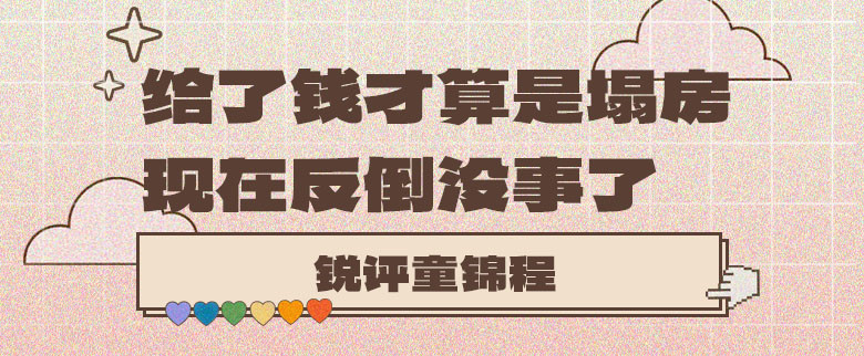 锐评童锦程：给了钱才算是塌房，现在反倒没事了