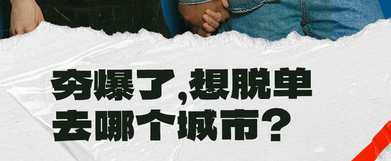 夯爆了，想脱单该去哪个城市？