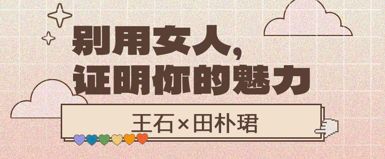 王石×田朴珺：别用女人，证明你的魅力