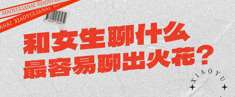 和女生聊什么最容易聊出火花？