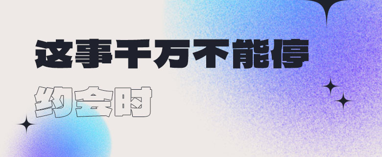 约会时，这事千万不能停