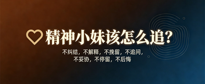 精神小妹该怎么追？