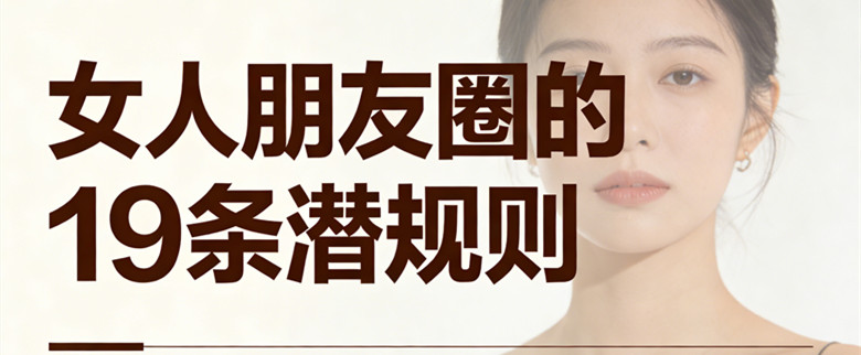 女人朋友圈的19条潜规则