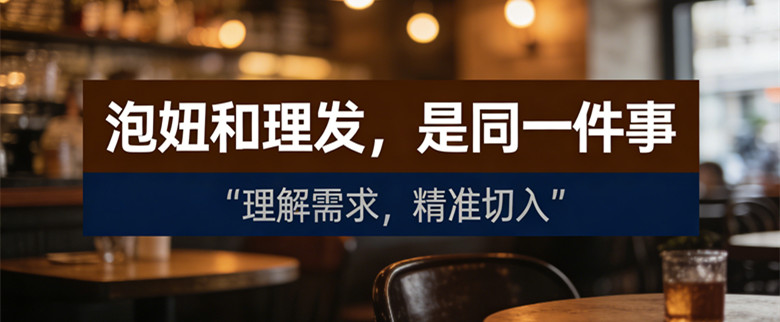 泡妞和理发，是同一件事