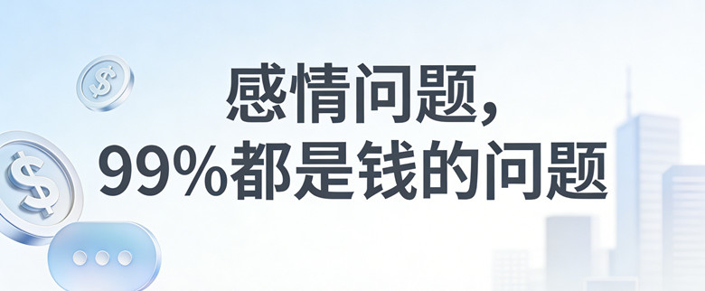 感情问题，99%都是钱的问题