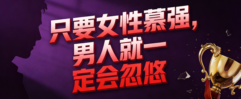 只要女性慕强，男人就一定会忽悠