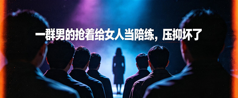 一群男的抢着给女人当陪练，压抑坏了