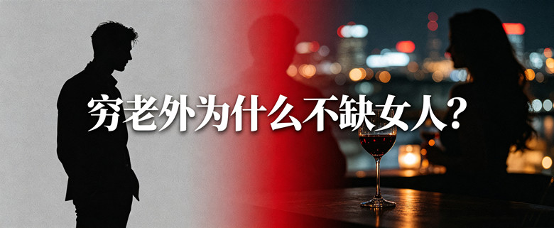 穷老外为什么不缺女人？